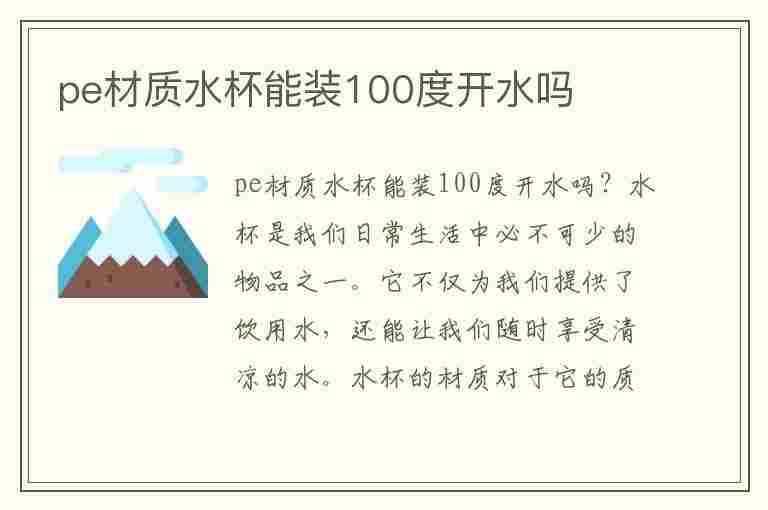 pe材质水杯能装100度开水吗